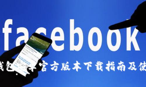 BitP 钱包安卓官方版本下载指南及使用技巧
