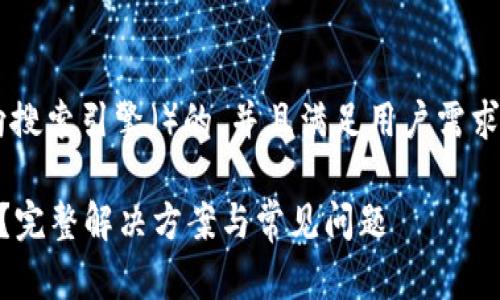 为了帮助您创建一个面向搜索引擎()的,并且满足用户需求,我们可以使用以下内容:
如何找回B特派账号密码?完整解决方案与常见问题
