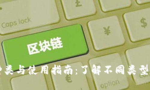 中心钱包的种类与使用指南:了解不同类型的中心化钱包