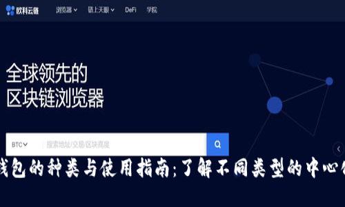 中心钱包的种类与使用指南:了解不同类型的中心化钱包