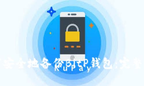 如何安全地备份BitP钱包：完整指南