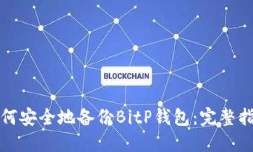 如何安全地备份BitP钱包：完整指南