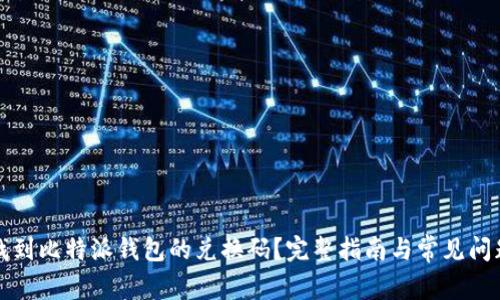 如何找到比特派钱包的兑换码?完整指南与常见问题解答