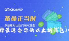 如何选择最适合你的以太坊钱包（中文