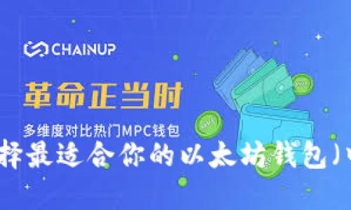 如何选择最适合你的以太坊钱包（中文版）