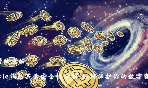 思考的友好
Bitpie钱包买卖安全性分析:如何保护你的数字资产?
