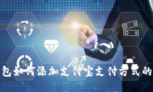 BitPie钱包如何添加支付宝支付方式的详细指南