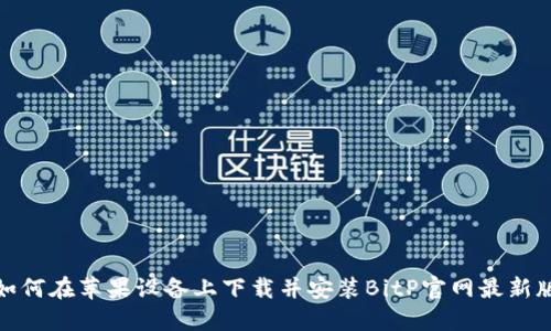 如何在苹果设备上下载并安装BitP官网最新版
