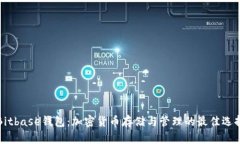 Bitbase钱包：加密货币存储与管理的最