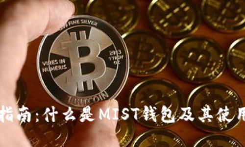 详细指南:什么是MIST钱包及其使用技巧