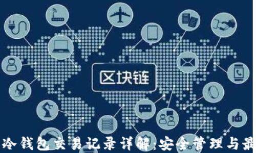 比特币冷钱包交易记录详解:安全管理与最佳实践