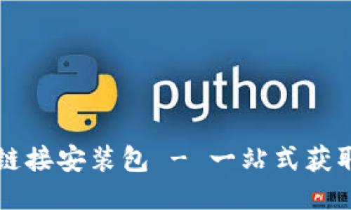 比特派下载链接安装包 - 一站式获取与安装指南