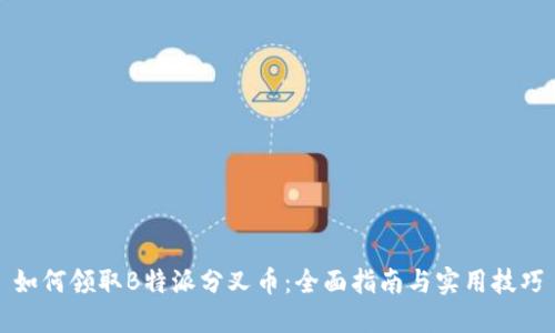 如何领取B特派分叉币:全面指南与实用技巧