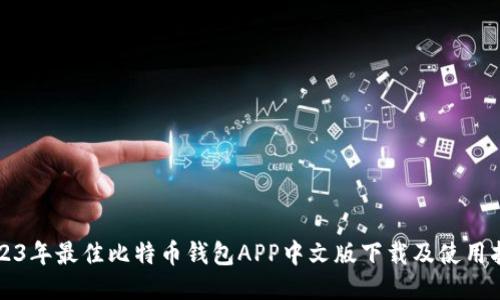 2023年最佳比特币钱包APP中文版下载及使用指南