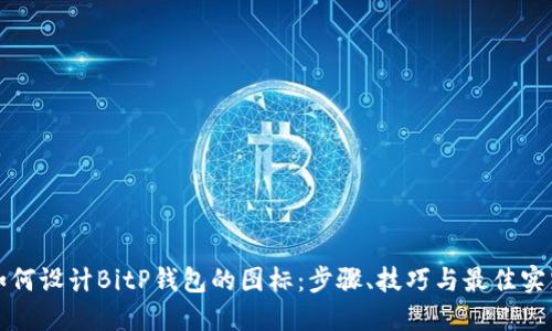 如何设计BitP钱包的图标:步骤、技巧与最佳实践