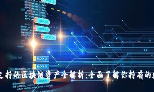 比特派支持的区块链资产全解析:全面了解你持有的数字货币