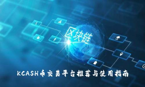 KCASH币交易平台推荐与使用指南