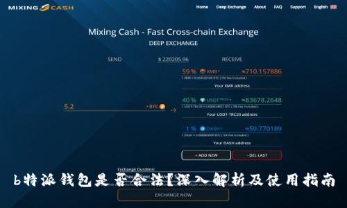 b特派钱包是否合法?深入解析及使用指南