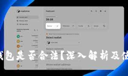 b特派钱包是否合法?深入解析及使用指南