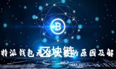 苹果手机B特派钱包无法使用的原因及