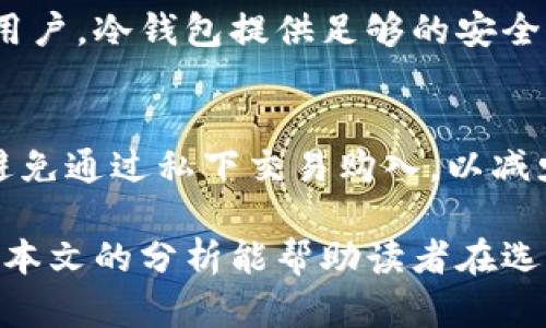 biao ti分析B特派钱包与库神冷钱包的优缺点及选择指南/biao ti

B特派钱包,库神冷钱包,加密货币钱包/guanjianci

在当今数字货币飞速发展的时代，如何安全有效地存储和管理加密货币成为了广大用户关注的焦点。随着市场上各种钱包的涌现，用户面临着多种选择。其中，B特派钱包和库神冷钱包因其各自的特点而备受关注。本文将深入探讨这两款钱包的优缺点，以及如何根据自身需求来选择最合适的钱包。

一、B特派钱包简介
B特派钱包（B Wallet）是一款市场上较为知名的数字货币钱包，以其便捷的使用体验和安全的存储方式而受到广泛欢迎。它不仅支持多种主流加密货币的存储、交易和管理，还具备较为丰富的功能，比如交易所集成、资产管理、交易记录查询等。

二、库神冷钱包简介
库神冷钱包（Cool Wallet）是一款以高安全性为主要卖点的冷存储解决方案。其核心功能在于通过硬件设备将用户的私钥离线存储，以防网络攻击和盗窃风险。库神冷钱包支持多种加密货币，同时可通过专用的应用程序进行管理，使其在安全性与使用便捷性之间找到了良好的平衡。

三、B特派钱包的优缺点
在分析B特派钱包时，我们需要考虑多个方面，包括但不限于安全性、易用性、功能多样性和用户支持等。

优点：
ul
    li易用性：B特派钱包的用户界面设计直观友好，适合加密货币新手快速上手。/li
    li功能丰富：提供资产管理、即时交易、价格监控等多样化功能，使用户可以在一个平台上完成多种操作。/li
    li多货币支持：支持多种主流的加密货币，适合不同投资者的需求。/li
/ul

缺点：
ul
    li安全性相对较弱：作为一款热钱包，B特派钱包的私钥存储在网络环境中，可能面临黑客攻击的风险。/li
    li技术支持不足：部分用户反映在进行复杂操作时，客服反馈较慢，科技支持可能不够及时。/li
/ul

四、库神冷钱包的优缺点
接下来，我们来看看库神冷钱包的优点与缺点。

优点：
ul
    li极高的安全性：库神冷钱包通过硬件存储私钥，将其与网络隔离，从而有效防止黑客攻击和盗窃风险。/li
    li便携性：相比于传统冷钱包，库神冷钱包设计小巧，便于携带，用户在需要时可以轻松接入。/li
    li多货币支持：同样支持多种主流加密货币，满足用户的投资需求。/li
/ul

缺点：
ul
    li使用学习曲线：对于新手来说，冷钱包的操作相对复杂，需要一定的学习时间。/li
    li价格成本：硬件成本较高，购买冷钱包相比热钱包需要更高的投入。/li
/ul

五、如何选择适合自己的钱包
在选择适合自己的加密货币钱包时，用户需要考虑自己的投资习惯、使用频率以及安全需求。以下是一些实用建议：
ul
    li长短期投资考虑：如果是短期交易，热钱包如B特派钱包可能更合适；如果打算长期持有，库神冷钱包将提供更好的安全保障。/li
    li安全性需求：如果你持有大量资产，冷钱包更值得考虑；而少量资产可以用热钱包管理。/li
    li技术支持：选择一个能提供良好客服支持的钱包，尤其对于不太熟悉加密货币的用户来说，这非常重要。/li
/ul

六、常见问题解答

1. B特派钱包的安全性如何？
B特派钱包虽然提供了方便的交易和管理功能，但作为热钱包，其安全性并不是最佳选择。用户的私钥存储在互联网上，因此面临着潜在的黑客攻击风险。为了提高安全性，用户应当启用两步验证，使用强密码，并定期更换密码。同时，建议用户不要将过多资产存储在热钱包中，定期将盈利转移到冷钱包进行长期保管。

2. 库神冷钱包的使用是否复杂？
库神冷钱包的使用相对复杂，尤其是对于加密货币新手。他需要用户了解如何正确设置硬件钱包、连接手机应用，以及如何进行资产的转移和管理。但其优越的安全性一旦掌握使用方法，用户能够感受到冷钱包带来的安全保障。从长远来看，用户可以通过学习并适应这款冷钱包，提高其对加密资产的保护能力。

3. 如果遗失了冷钱包会如何？
库神冷钱包的设计使得用户的私钥不会存储在网络上，因此即使冷钱包丢失，资产仍可能安全只要用户备份了助记词。助记词需要妥善保存，因为它是恢复钱包的唯一钥匙。若助记词遗失，用户将无法访问其资产。因此，在使用冷钱包时，务必做好助记词的备份与保护，避免因操作失误而造成不可逆转的损失。

4. 热钱包和冷钱包的适用场景是什么？
热钱包如B特派钱包适合频繁交易的用户，可以方便地进行即时买卖，适合短期投资者。而冷钱包则适合长期持币，特别是对于大额资产管理的用户，冷钱包提供足够的安全保障，避免因网络攻击而造成的资金损失。根据个人的使用场景，在不同的交易需求下，选择适合的钱包将大大提高资产安全性和使用便捷性。

5. 购买冷钱包时需要注意哪些事项？
在购买冷钱包时，用户应首先确认钱包的品牌和型号，选择那些市场上口碑良好的知名冷钱包产品。需注意的是，务必通过正规渠道进行购买，避免通过私下交易购入，以减少伪造和安全事故的风险。此外，还应关注钱包支持的币种、使用教程的易懂程度，以及厂商提供的客户服务等方面。

总的来说，B特派钱包与库神冷钱包各有其独特的优势与不足。用户需要结合自身的需求、交易习惯和风险承受能力，综合考虑后作出选择。希望本文的分析能帮助读者在选择合适的钱包上做出明智的决策。