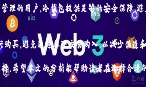 biao ti分析B特派钱包与库神冷钱包的优缺点及选择指南/biao ti

B特派钱包,库神冷钱包,加密货币钱包/guanjianci

在当今数字货币飞速发展的时代，如何安全有效地存储和管理加密货币成为了广大用户关注的焦点。随着市场上各种钱包的涌现，用户面临着多种选择。其中，B特派钱包和库神冷钱包因其各自的特点而备受关注。本文将深入探讨这两款钱包的优缺点，以及如何根据自身需求来选择最合适的钱包。

一、B特派钱包简介
B特派钱包（B Wallet）是一款市场上较为知名的数字货币钱包，以其便捷的使用体验和安全的存储方式而受到广泛欢迎。它不仅支持多种主流加密货币的存储、交易和管理，还具备较为丰富的功能，比如交易所集成、资产管理、交易记录查询等。

二、库神冷钱包简介
库神冷钱包（Cool Wallet）是一款以高安全性为主要卖点的冷存储解决方案。其核心功能在于通过硬件设备将用户的私钥离线存储，以防网络攻击和盗窃风险。库神冷钱包支持多种加密货币，同时可通过专用的应用程序进行管理，使其在安全性与使用便捷性之间找到了良好的平衡。

三、B特派钱包的优缺点
在分析B特派钱包时，我们需要考虑多个方面，包括但不限于安全性、易用性、功能多样性和用户支持等。

优点：
ul
    li易用性：B特派钱包的用户界面设计直观友好，适合加密货币新手快速上手。/li
    li功能丰富：提供资产管理、即时交易、价格监控等多样化功能，使用户可以在一个平台上完成多种操作。/li
    li多货币支持：支持多种主流的加密货币，适合不同投资者的需求。/li
/ul

缺点：
ul
    li安全性相对较弱：作为一款热钱包，B特派钱包的私钥存储在网络环境中，可能面临黑客攻击的风险。/li
    li技术支持不足：部分用户反映在进行复杂操作时，客服反馈较慢，科技支持可能不够及时。/li
/ul

四、库神冷钱包的优缺点
接下来，我们来看看库神冷钱包的优点与缺点。

优点：
ul
    li极高的安全性：库神冷钱包通过硬件存储私钥，将其与网络隔离，从而有效防止黑客攻击和盗窃风险。/li
    li便携性：相比于传统冷钱包，库神冷钱包设计小巧，便于携带，用户在需要时可以轻松接入。/li
    li多货币支持：同样支持多种主流加密货币，满足用户的投资需求。/li
/ul

缺点：
ul
    li使用学习曲线：对于新手来说，冷钱包的操作相对复杂，需要一定的学习时间。/li
    li价格成本：硬件成本较高，购买冷钱包相比热钱包需要更高的投入。/li
/ul

五、如何选择适合自己的钱包
在选择适合自己的加密货币钱包时，用户需要考虑自己的投资习惯、使用频率以及安全需求。以下是一些实用建议：
ul
    li长短期投资考虑：如果是短期交易，热钱包如B特派钱包可能更合适；如果打算长期持有，库神冷钱包将提供更好的安全保障。/li
    li安全性需求：如果你持有大量资产，冷钱包更值得考虑；而少量资产可以用热钱包管理。/li
    li技术支持：选择一个能提供良好客服支持的钱包，尤其对于不太熟悉加密货币的用户来说，这非常重要。/li
/ul

六、常见问题解答

1. B特派钱包的安全性如何？
B特派钱包虽然提供了方便的交易和管理功能，但作为热钱包，其安全性并不是最佳选择。用户的私钥存储在互联网上，因此面临着潜在的黑客攻击风险。为了提高安全性，用户应当启用两步验证，使用强密码，并定期更换密码。同时，建议用户不要将过多资产存储在热钱包中，定期将盈利转移到冷钱包进行长期保管。

2. 库神冷钱包的使用是否复杂？
库神冷钱包的使用相对复杂，尤其是对于加密货币新手。他需要用户了解如何正确设置硬件钱包、连接手机应用，以及如何进行资产的转移和管理。但其优越的安全性一旦掌握使用方法，用户能够感受到冷钱包带来的安全保障。从长远来看，用户可以通过学习并适应这款冷钱包，提高其对加密资产的保护能力。

3. 如果遗失了冷钱包会如何？
库神冷钱包的设计使得用户的私钥不会存储在网络上，因此即使冷钱包丢失，资产仍可能安全只要用户备份了助记词。助记词需要妥善保存，因为它是恢复钱包的唯一钥匙。若助记词遗失，用户将无法访问其资产。因此，在使用冷钱包时，务必做好助记词的备份与保护，避免因操作失误而造成不可逆转的损失。

4. 热钱包和冷钱包的适用场景是什么？
热钱包如B特派钱包适合频繁交易的用户，可以方便地进行即时买卖，适合短期投资者。而冷钱包则适合长期持币，特别是对于大额资产管理的用户，冷钱包提供足够的安全保障，避免因网络攻击而造成的资金损失。根据个人的使用场景，在不同的交易需求下，选择适合的钱包将大大提高资产安全性和使用便捷性。

5. 购买冷钱包时需要注意哪些事项？
在购买冷钱包时，用户应首先确认钱包的品牌和型号，选择那些市场上口碑良好的知名冷钱包产品。需注意的是，务必通过正规渠道进行购买，避免通过私下交易购入，以减少伪造和安全事故的风险。此外，还应关注钱包支持的币种、使用教程的易懂程度，以及厂商提供的客户服务等方面。

总的来说，B特派钱包与库神冷钱包各有其独特的优势与不足。用户需要结合自身的需求、交易习惯和风险承受能力，综合考虑后作出选择。希望本文的分析能帮助读者在选择合适的钱包上做出明智的决策。