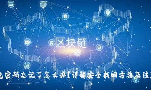 IM钱包密码忘记了怎么办?详解安全找回方法及注意事项