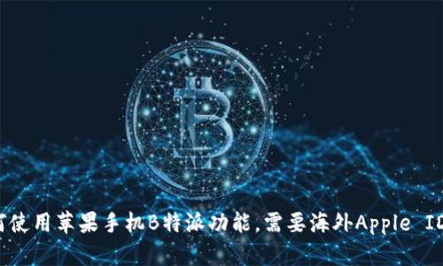如何使用苹果手机B特派功能,需要海外Apple ID吗?