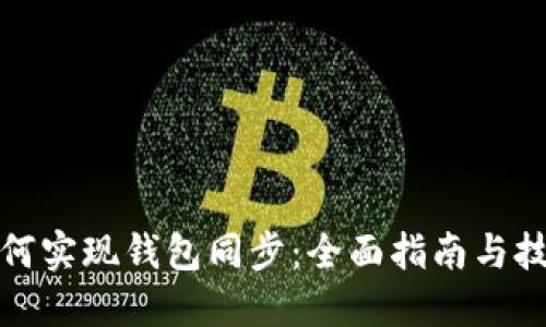 如何实现钱包同步:全面指南与技巧