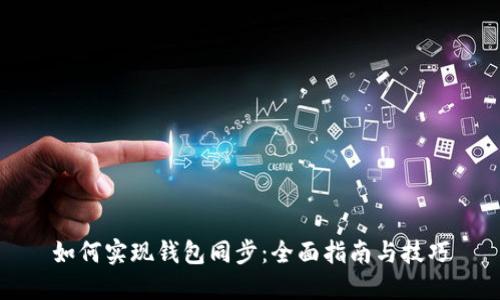 如何实现钱包同步:全面指南与技巧