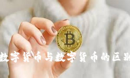 加密数字货币与数字货币的区别解析