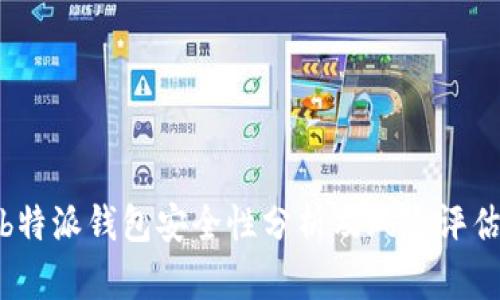 b特派钱包安全性分析及风险评估