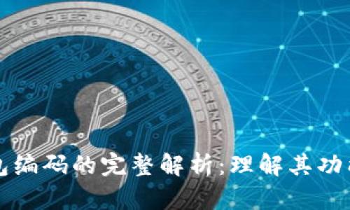 数字钱包编码的完整解析:理解其功能与应用