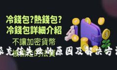 比特派充值失败的原因及解决方法详解