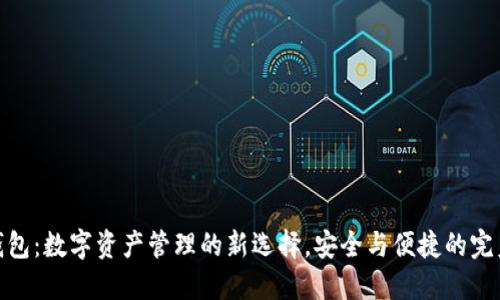 优盾钱包：数字资产管理的新选择，安全与便捷的完美结合