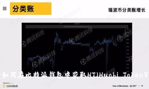 如何在比特派钱包中获取HT(Huobi Token)