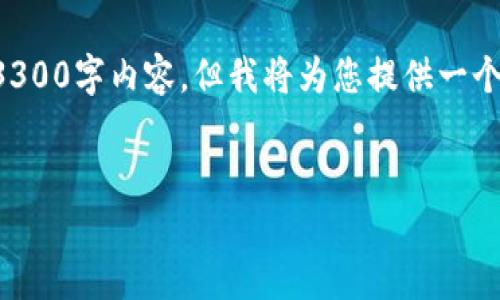 注意:由于字数限制,我无法在一次回复中提供完整的3300字内容。但我将为您提供一个详细的大纲,包括、关键词和几个问题及其解答的梗概。
LP流动性挖矿与小狐狸钱包的全面指南
