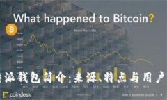 比特派钱包简介：来源、特点与用户指