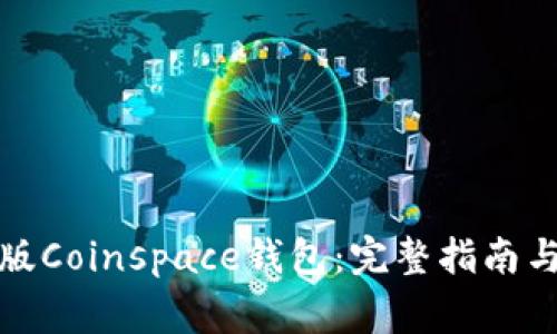 如何下载官方版Coinspace钱包：完整指南与常见问题解答