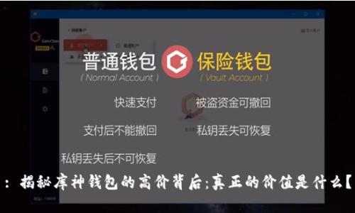 : 揭秘库神钱包的高价背后:真正的价值是什么?