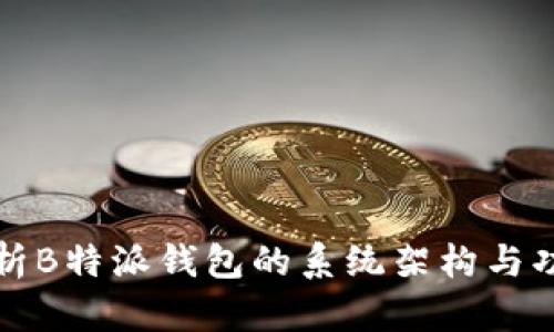 深度解析B特派钱包的系统架构与功能优势