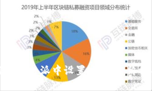 如何在比特派中设置安全锁:终极指南