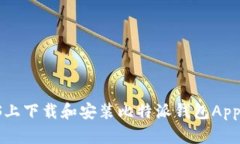 如何在iOS上下载和安装比特派钱包Ap