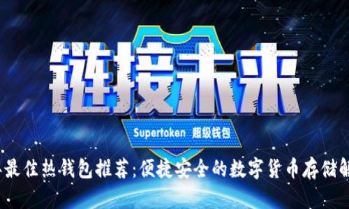 2023年最佳热钱包推荐:便捷安全的数字货币存储解决方案