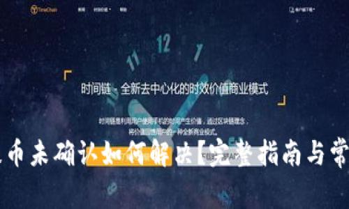 莱特钱包提币未确认如何解决?完整指南与常见问题解析