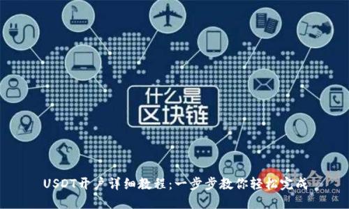 USDT开户详细教程:一步步教你轻松完成