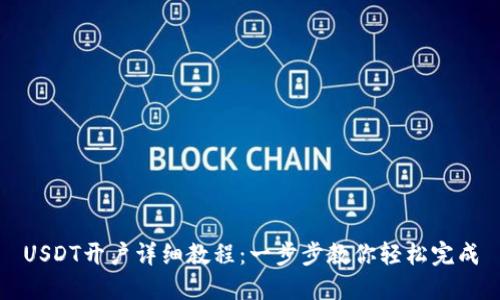 USDT开户详细教程:一步步教你轻松完成