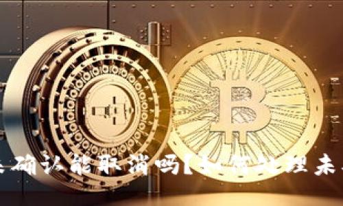 : 比特派交易未确认能取消吗?如何处理未确认状态的交易