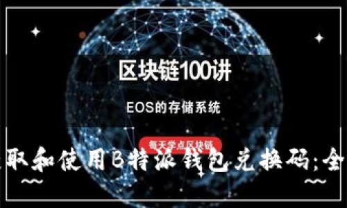 如何获取和使用B特派钱包兑换码:全面指南