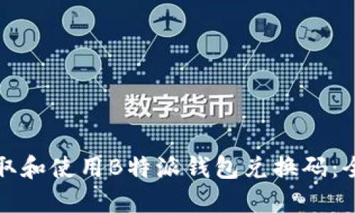 如何获取和使用B特派钱包兑换码:全面指南